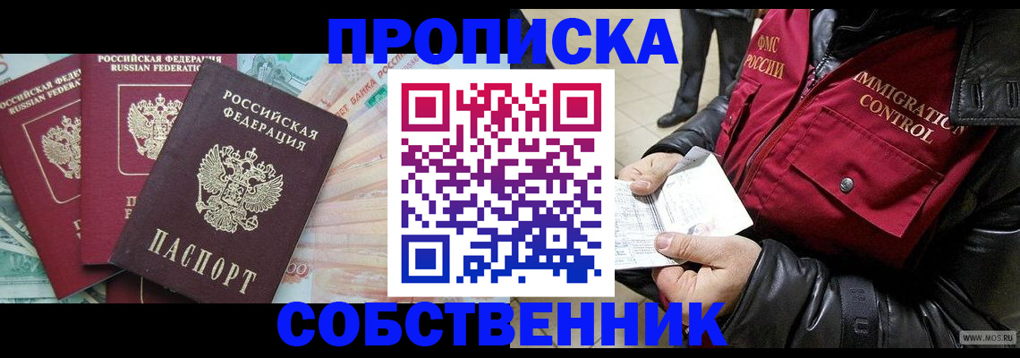 прописка законно в Боготоле